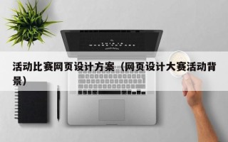 磐石活动比赛网页设计方案（网页设计大赛活动背景）